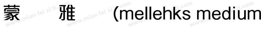 蒙纳简雅丽体(mellehks medium)字体转换